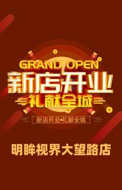眼镜店抢购满血版新店开业活动配图海报