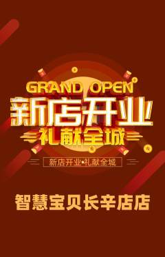 早教抢购满血版新店开业活动配图海报