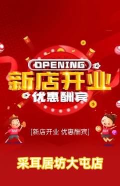 采耳抢购满血版新店开业活动配图海报
