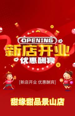 蛋糕甜点抢购满血版新店开业活动配图海报