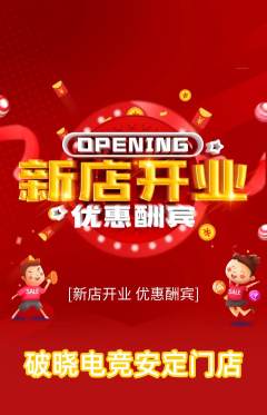 电竞电玩抢购单品抢购新店开业活动配图海报