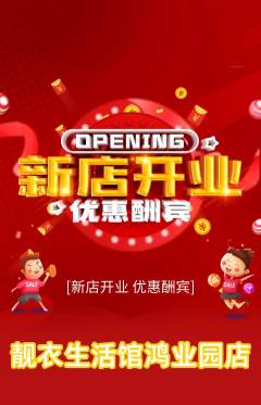 服饰鞋帽抢购自选套组抢购新店开业活动配图海报