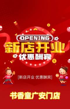 绘本馆抢购套组抢购新店开业活动配图海报