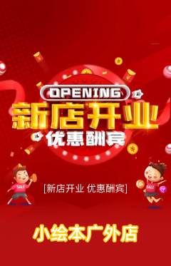 绘本馆抢购自选套组抢购新店开业活动配图海报