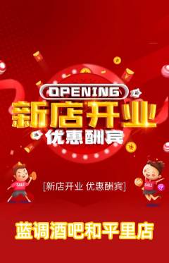 酒吧抢购满血版新店开业活动配图海报