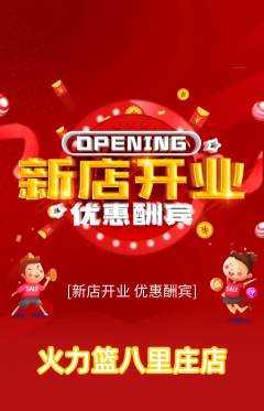 篮球馆抢购自选套组抢购新店开业活动配图海报