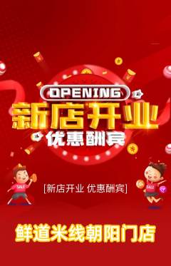米线抢购多单品抢购新店开业活动配图海报