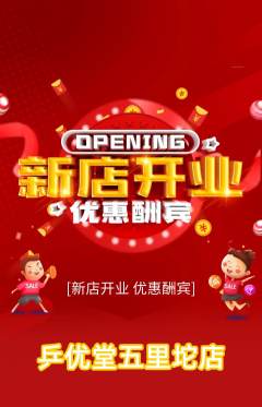 乒乓球馆抢购自选套组抢购新店开业活动配图海报