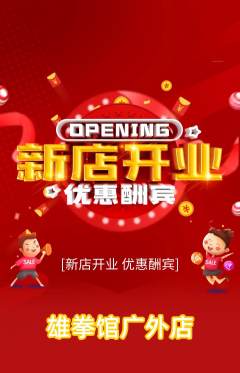 拳击格斗抢购套组抢购新店开业活动配图海报