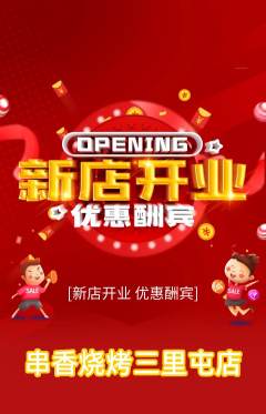 烧烤抢购满血版新店开业活动配图海报