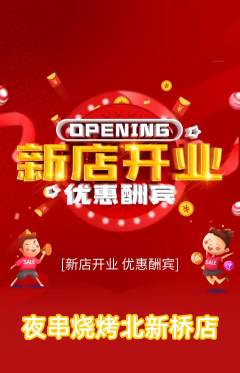 烧烤抢购多单品抢购新店开业活动配图海报
