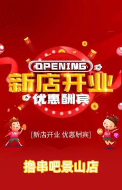 烧烤抢购自选套组抢购新店开业活动配图海报