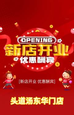 头道汤抢购满血版新店开业活动配图海报