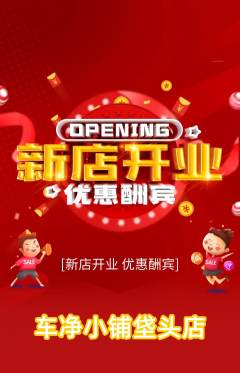 洗车抢购套组抢购新店开业活动配图海报