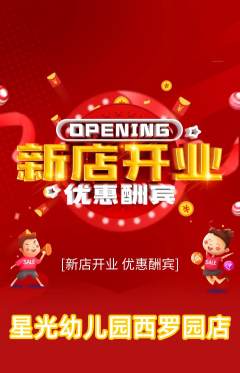 幼儿园抢购满血版新店开业活动配图海报