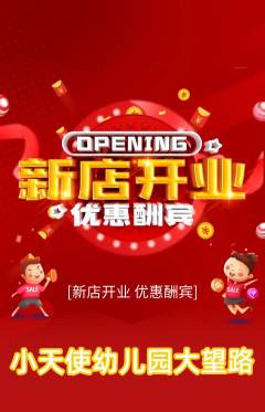 幼儿园抢购自选套组抢购新店开业活动配图海报