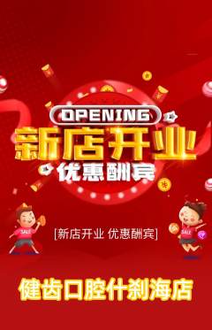 牙科口腔抢购单品抢购新店开业活动配图海报