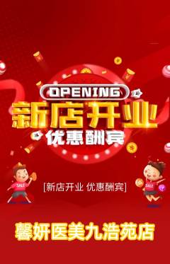 医疗美容抢购满血版新店开业活动配图海报
