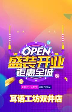 采耳抢购满血版新店开业活动配图海报