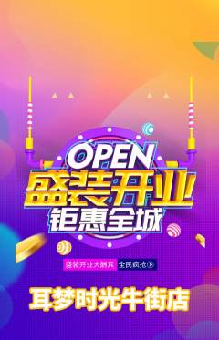 采耳抢购多单品抢购新店开业活动配图海报