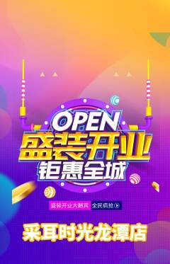 采耳抢购自选套组抢购新店开业活动配图海报