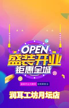 采耳抢购单品抢购新店开业活动配图海报