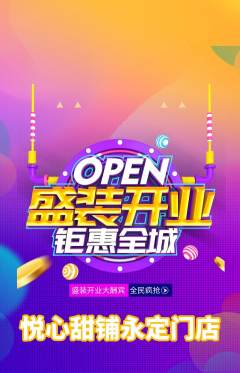 蛋糕甜点抢购满血版新店开业活动配图海报