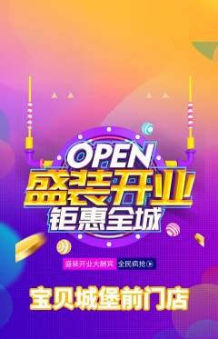 儿童乐园抢购多单品抢购新店开业活动配图海报