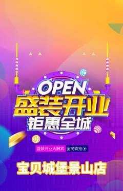 儿童乐园抢购套组抢购新店开业活动配图海报