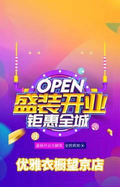 服饰鞋帽抢购满血版新店开业活动配图海报