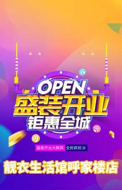 服饰鞋帽抢购多单品抢购新店开业活动配图海报