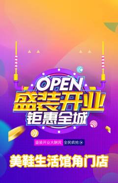 服饰鞋帽抢购单品抢购新店开业活动配图海报