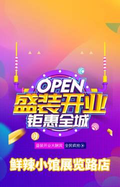 火锅抢购满血版新店开业活动配图海报