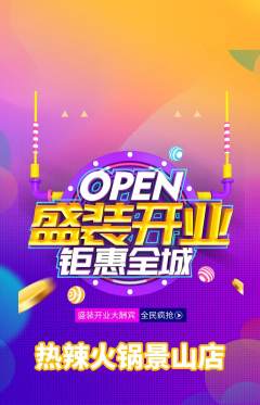 火锅抢购自选套组抢购新店开业活动配图海报