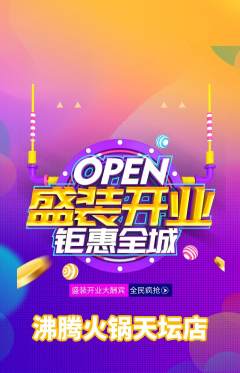 火锅抢购单品抢购新店开业活动配图海报