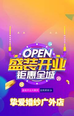 婚纱摄影抢购满血版新店开业活动配图海报