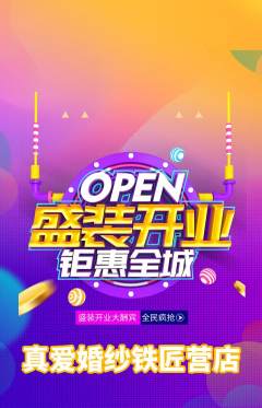 婚纱摄影抢购多单品抢购新店开业活动配图海报