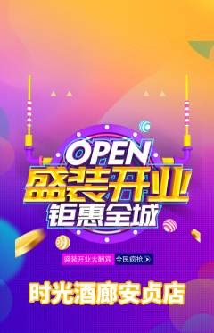 酒吧抢购单品抢购新店开业活动配图海报
