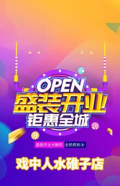 剧本杀抢购满血版新店开业活动配图海报