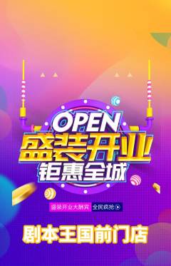 剧本杀抢购自选套组抢购新店开业活动配图海报