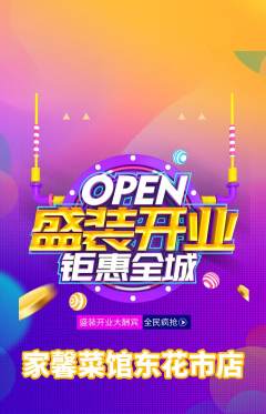 家常菜抢购套组抢购新店开业活动配图海报
