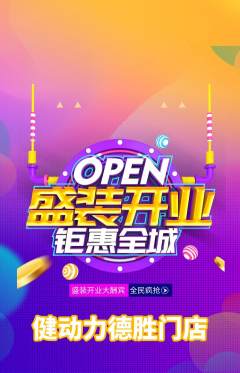 健身馆抢购满血版新店开业活动配图海报