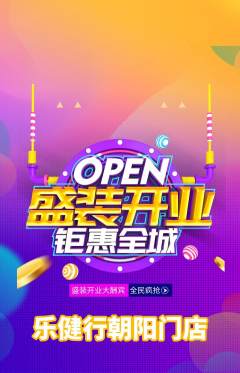 健身馆抢购自选套组抢购新店开业活动配图海报