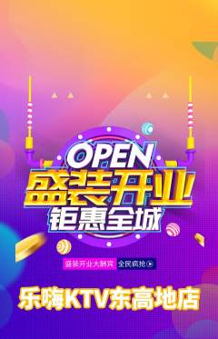 KTV抢购单品抢购新店开业活动配图海报