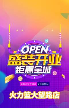 篮球馆抢购满血版新店开业活动配图海报
