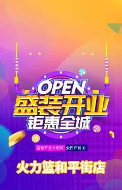 篮球馆抢购自选套组抢购新店开业活动配图海报
