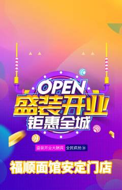 面馆抢购满血版新店开业活动配图海报