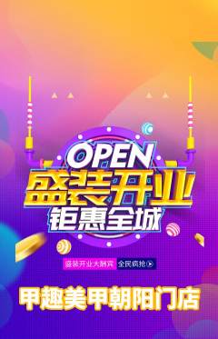 美甲抢购单品抢购新店开业活动配图海报