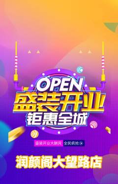 美容抢购满血版新店开业活动配图海报