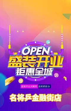 乒乓球馆抢购自选套组抢购新店开业活动配图海报